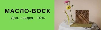 Дополнительная скидка 10% на мебель из массива